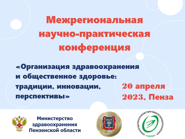 20 апреля 2023 г. Научно-практическая конференция «Организация здравоохранения и общественное здоровье: традиции, инновации, перспективы»