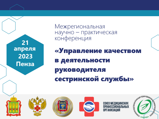 21 апреля 2023 г. Межрегиональная научно – практическая конференция «Управление качеством в деятельности руководителя сестринской службы»